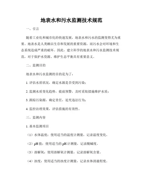 地表水和污水监测技术规范