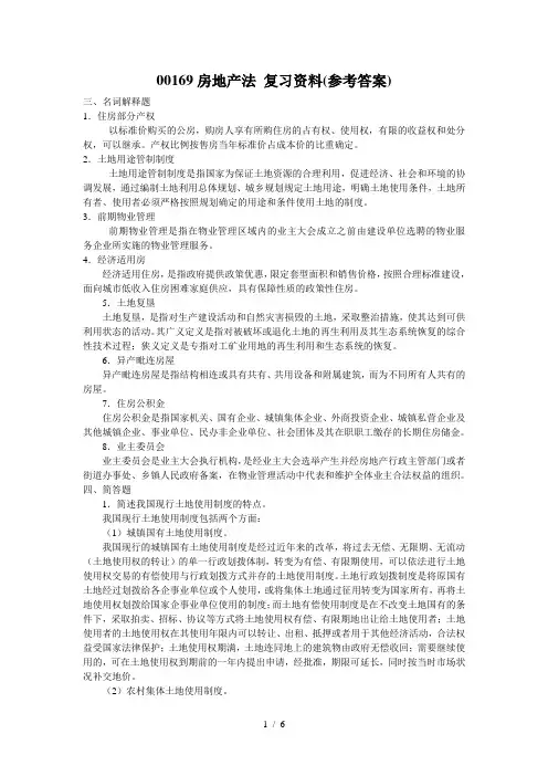 00169房地产法-复习资料(参考答案)