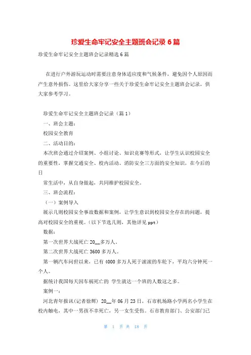 珍爱生命牢记安全主题班会记录6篇