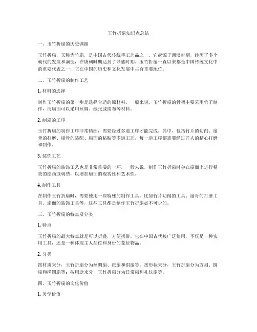 玉竹折扇知识点总结