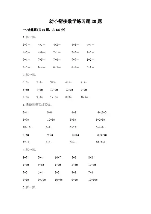 幼小衔接数学练习题20题及一套参考答案