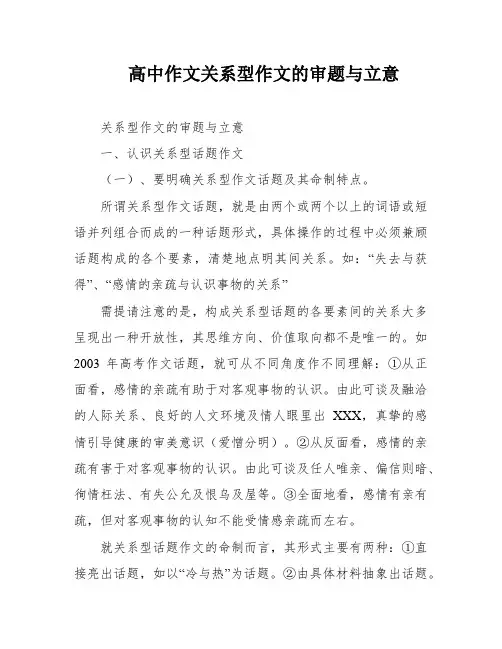 高中作文关系型作文的审题与立意