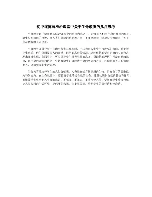 初中道德与法治课堂中关于生命教育的几点思考