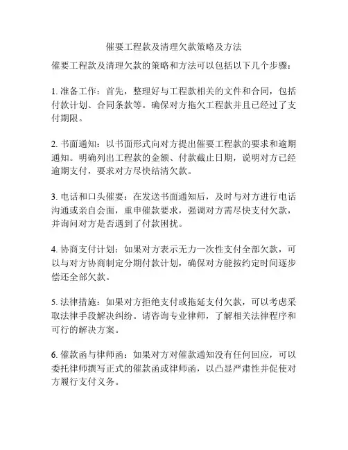 催要工程款及清理欠款策略及方法