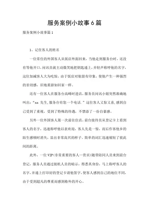 服务案例小故事6篇