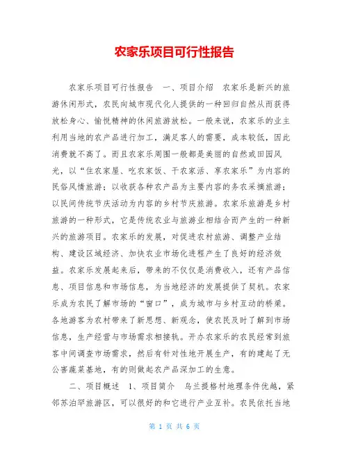 农家乐项目可行性报告
