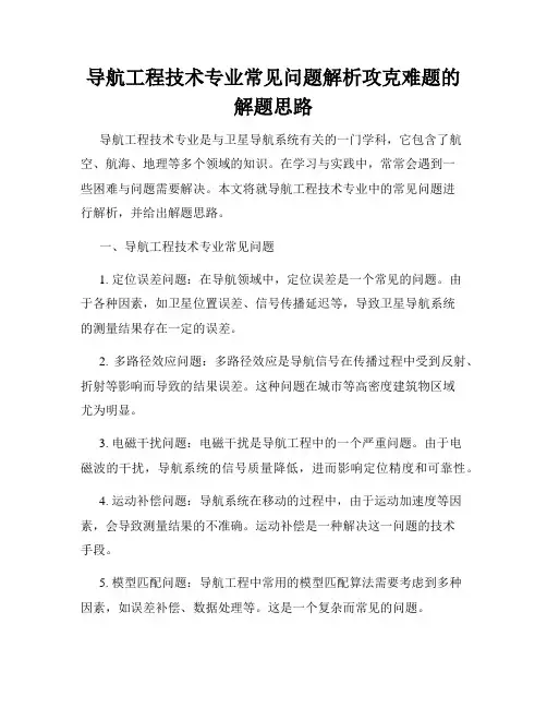 导航工程技术专业常见问题解析攻克难题的解题思路