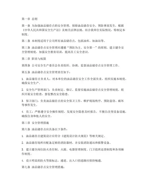 油品储存点安全管理制度