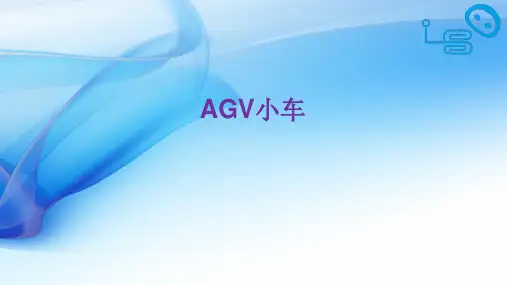 AGV小车讲解学习