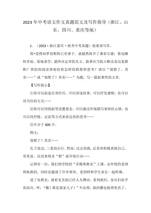 2023年中考语文作文真题范文及写作指导(浙江、山东、四川、重庆等地)