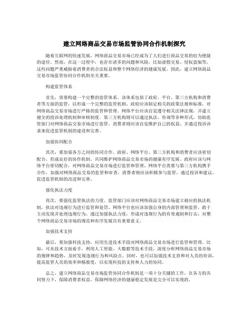 建立网络商品交易市场监管协同合作机制探究