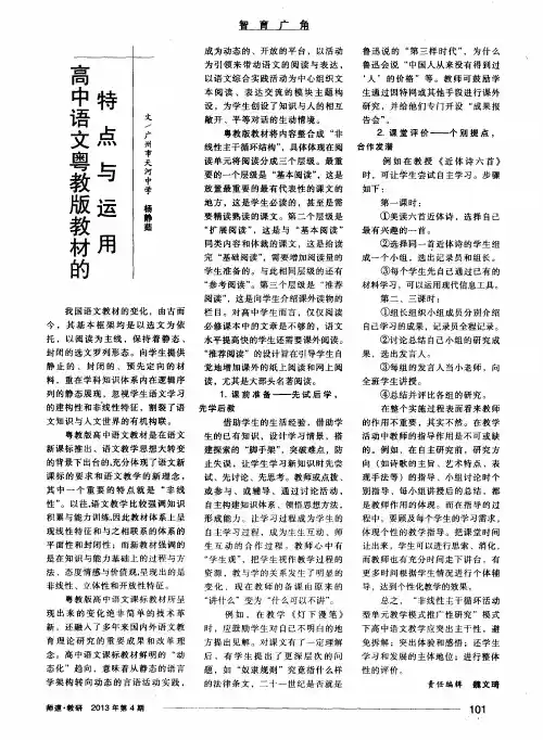 高中语文粤教版教材的特点与运用