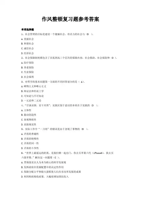 作风整顿复习题参考答案三