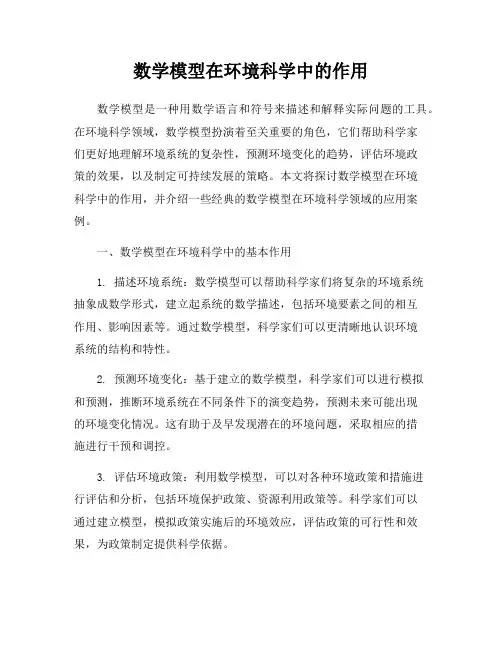 数学模型在环境科学中的作用