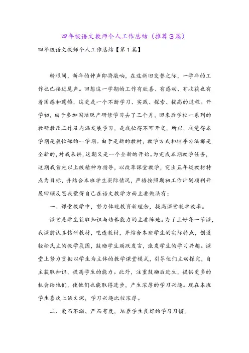 四年级语文教师个人工作总结(推荐3篇)