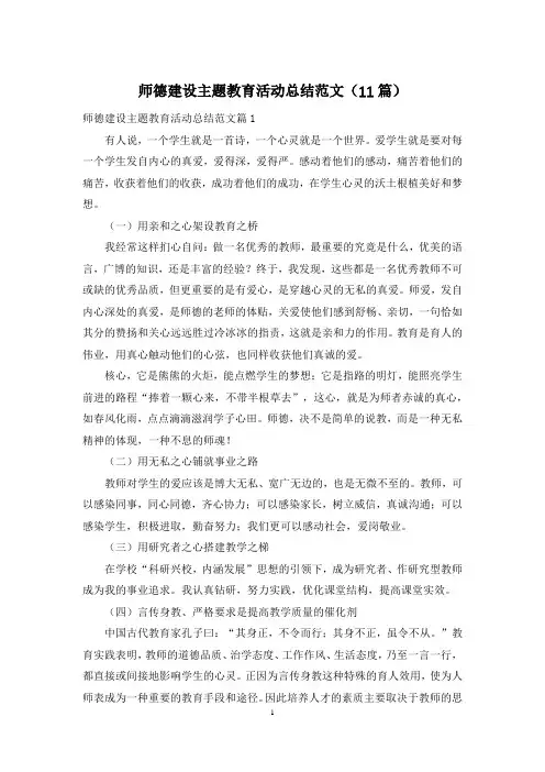师德建设主题教育活动总结范文(11篇)