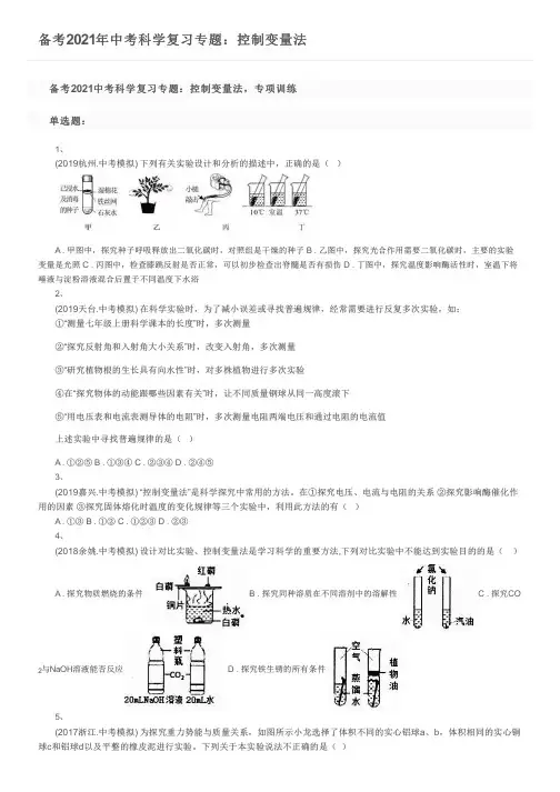 备考2021年中考科学复习专题：控制变量法