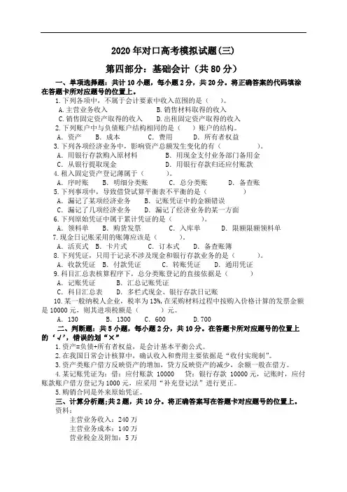 对口高考模拟试题(基础会计部分)3