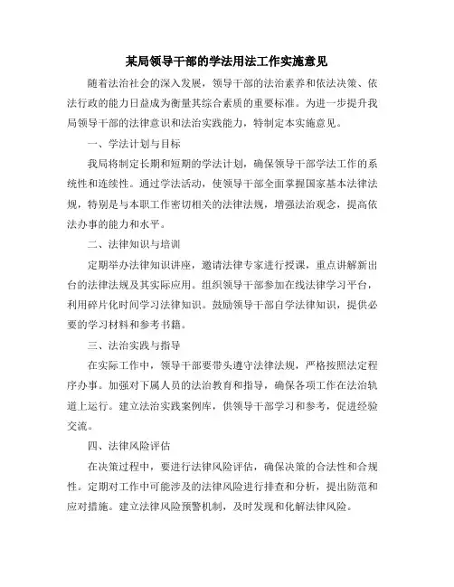 某局领导干部的学法用法工作实施意见