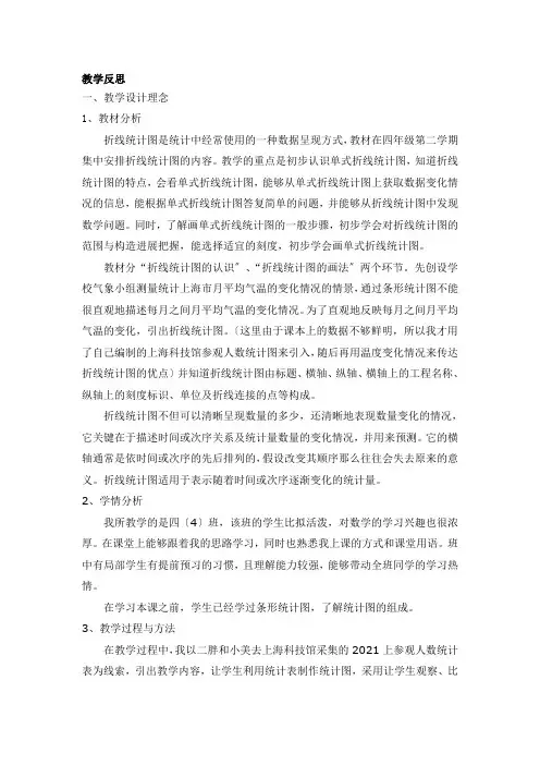 四年级下册数学教学反思-3.1  折线统计图的认识 ▏沪教版