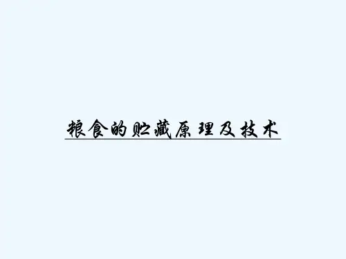 粮食的贮藏原理及技术-PPT