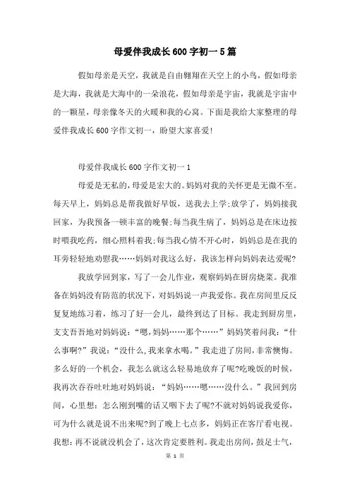 母爱伴我成长600字初一5篇
