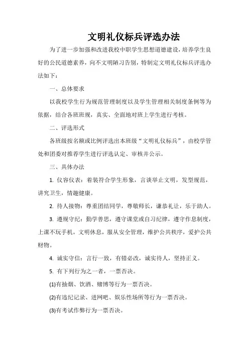 文明礼仪标兵评选办法