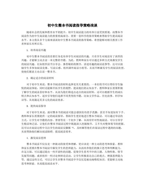初中生整本书阅读指导策略浅谈