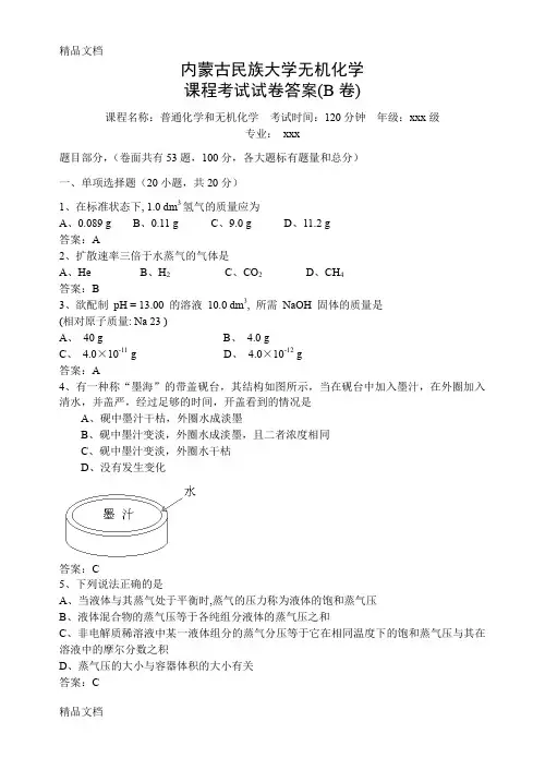 最新无机化学期末考试试卷(B卷)答案资料