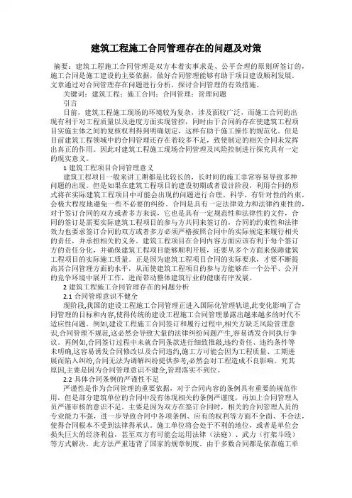 建筑工程施工合同管理存在的问题及对策
