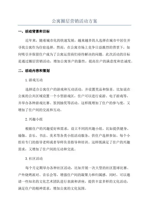公寓圈层营销活动方案