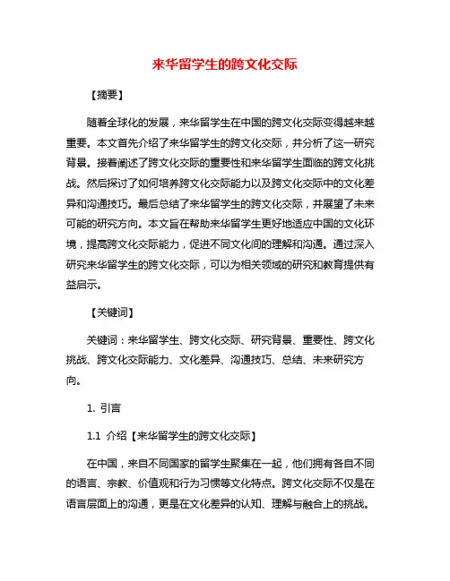来华留学生的跨文化交际