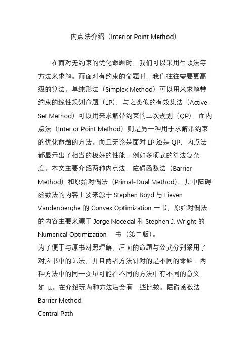内点法介绍(Interior Point Method)