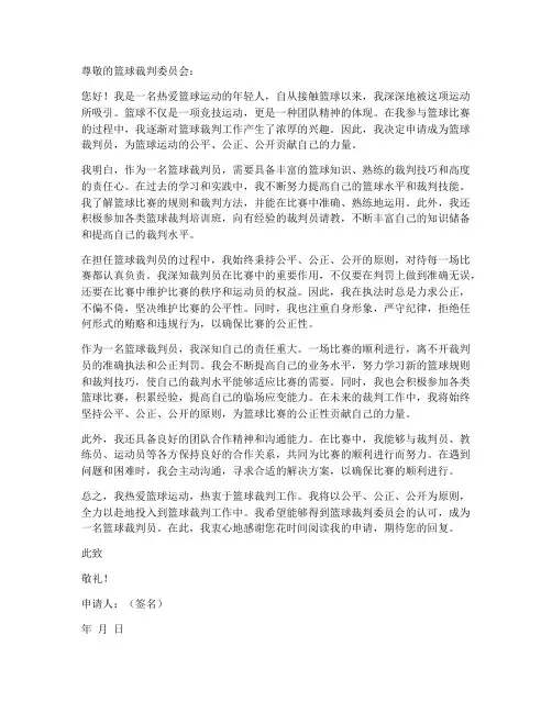 篮球裁判申请书个人介绍