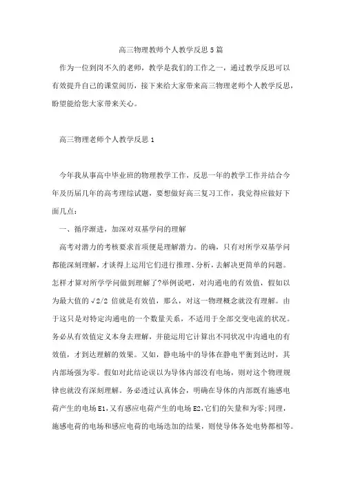 高三物理教师个人教学反思5篇