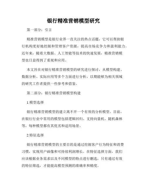银行精准营销模型研究