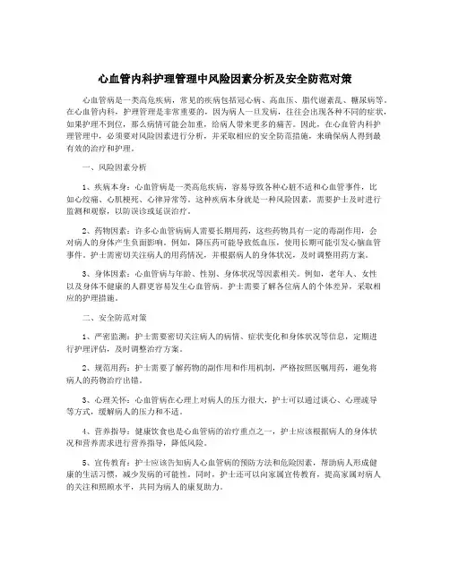心血管内科护理管理中风险因素分析及安全防范对策