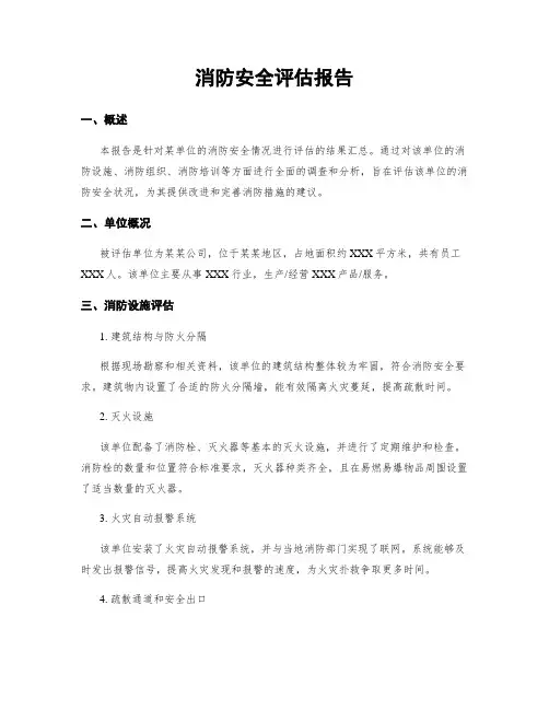 消防安全评估报告