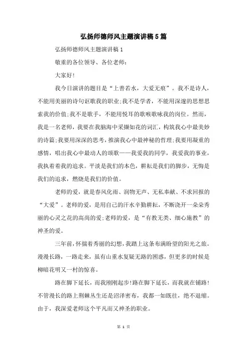 弘扬师德师风主题演讲稿5篇
