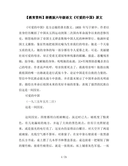 【教育资料】浙教版六年级语文《可爱的中国》原文