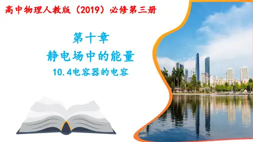 10.4电容器的电容课件高二上学期物理人教版