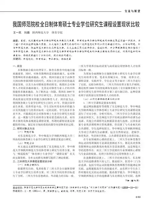 我国师范院校全日制体育硕士专业学位研究生课程设置现状比较