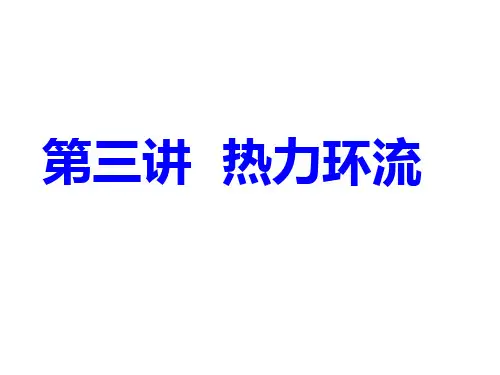 高中地理人教版高三一轮总复习热力环流