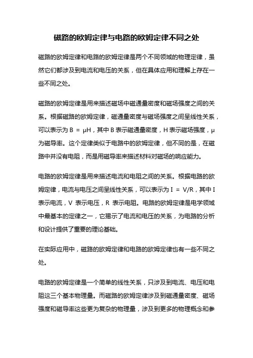 磁路的欧姆定律与电路的欧姆定律不同之处