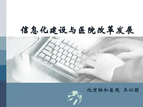 1.王以朋-医院信息化建设与改革发展
