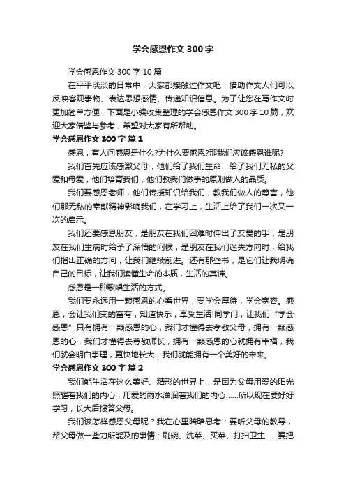 学会感恩作文300字10篇