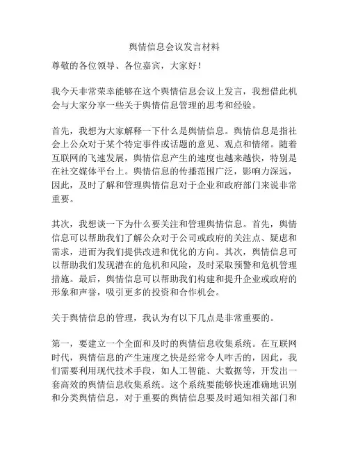 舆情信息会议发言材料