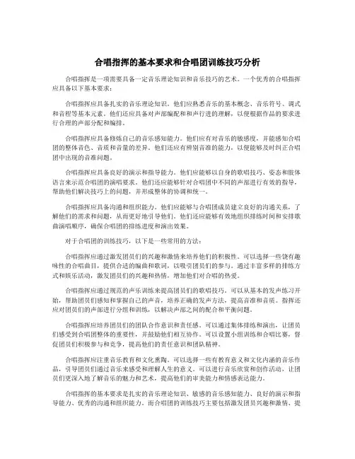 合唱指挥的基本要求和合唱团训练技巧分析