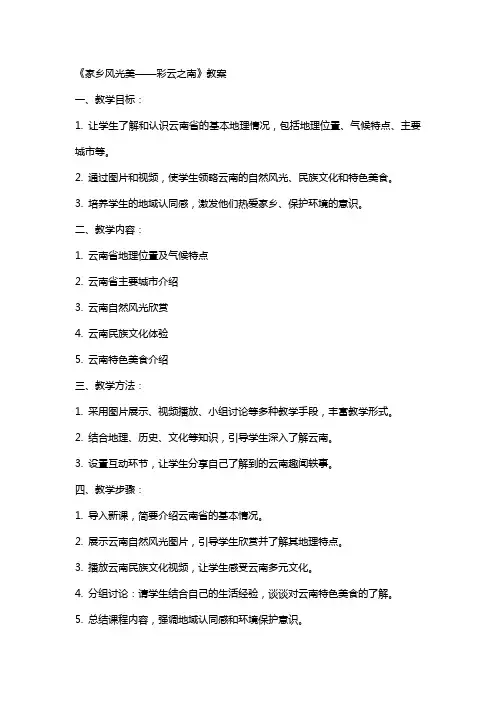 《家乡风光美彩云之南》教案