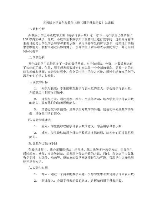 苏教版小学五年级数学上册《用字母表示数》说课稿